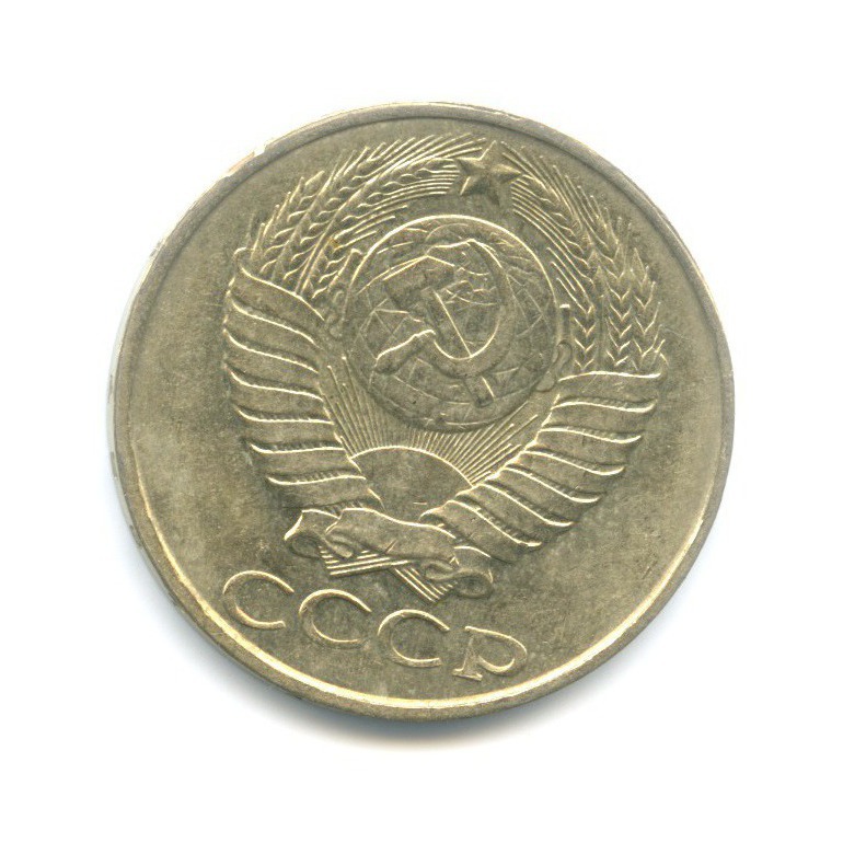 50 копеек 1987