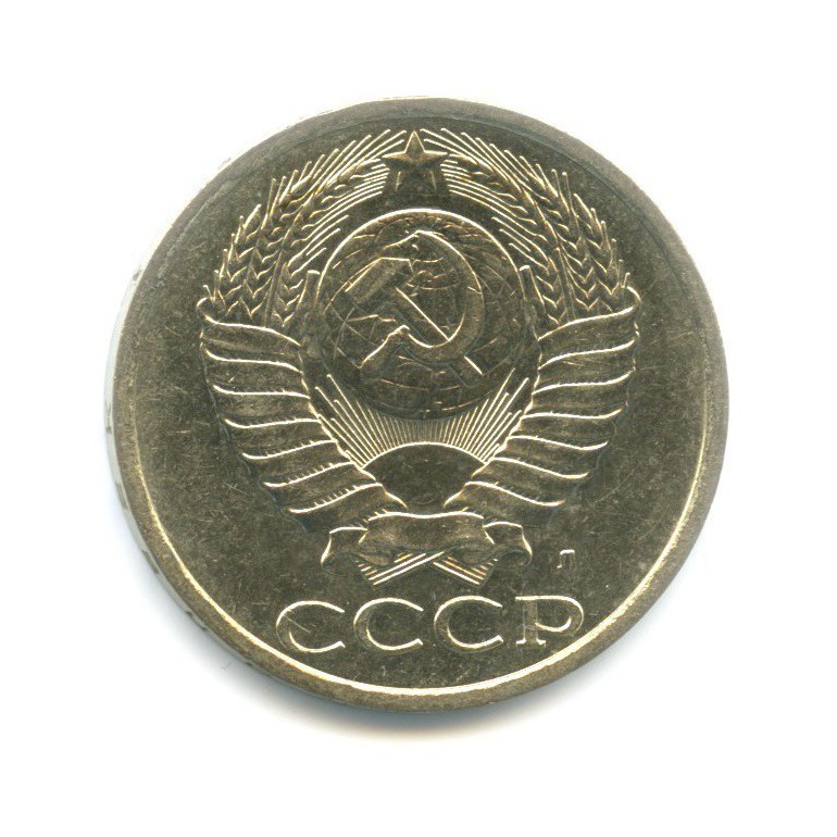 50 копеек 1991 Л