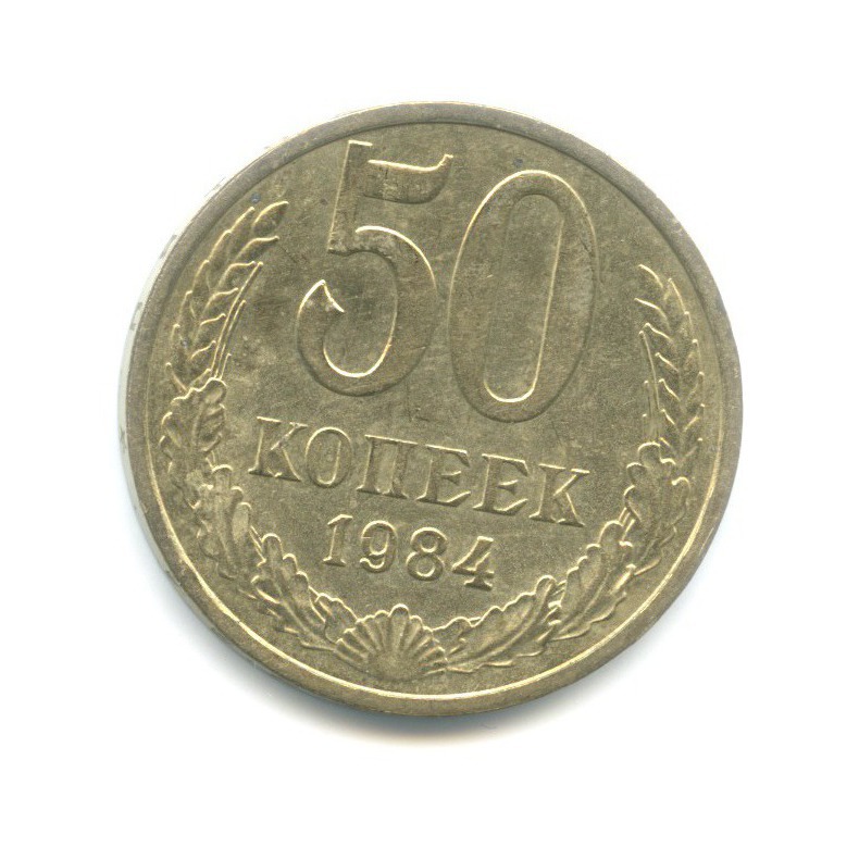 50 копеек 1984