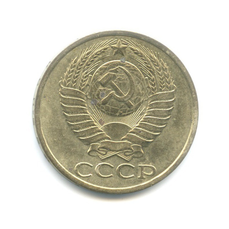50 копеек 1984