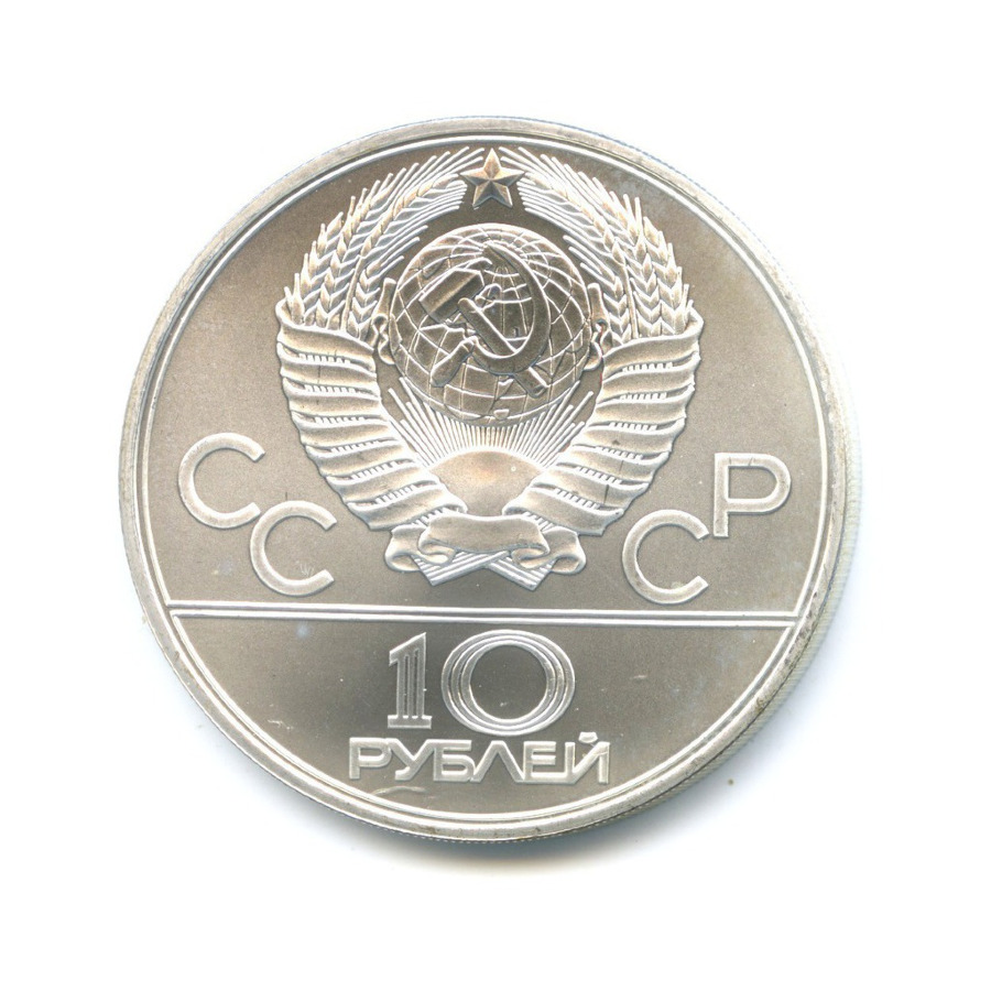 10 рублей 1979 ЛМД — Игры XXI Олимпиады. Бокс