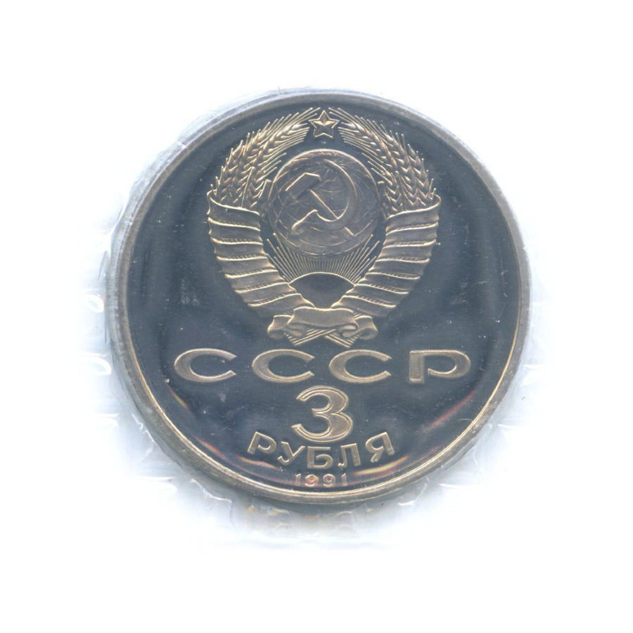 3 рубля 1991 — 50-летие разгрома немецко-фашистских войск под Москвой