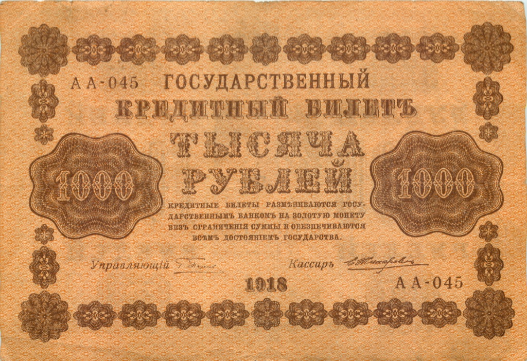 1000 рублей 1918 в/з горизонт