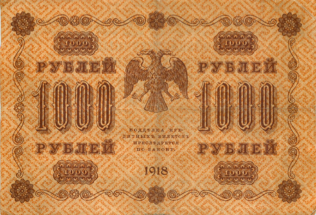 1000 рублей 1918 в/з горизонт