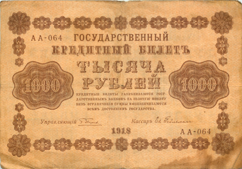 1000 рублей 1918 в/з горизонт