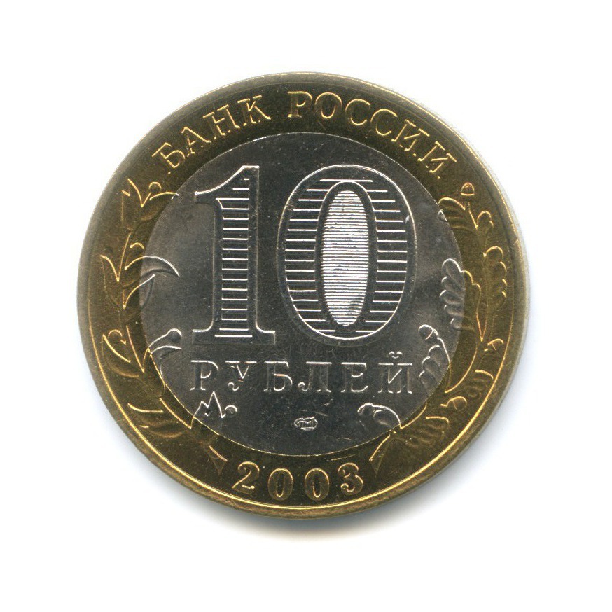 10 рублей 2003 СПМД — Древние города России. Касимов