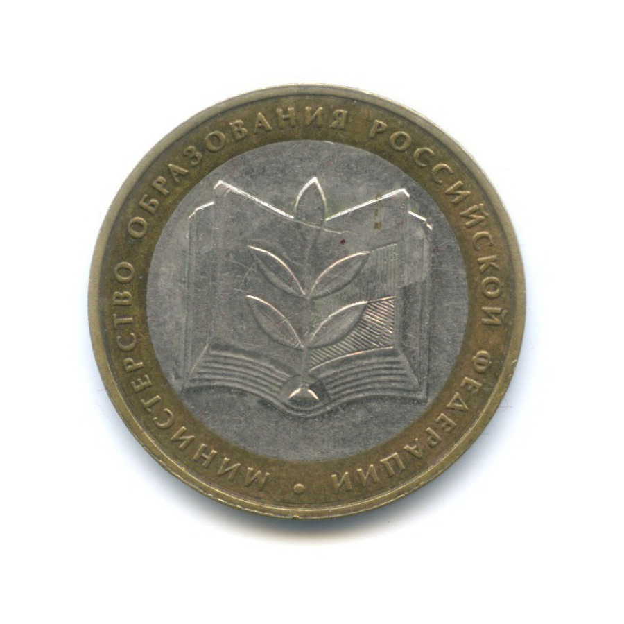 10 рублей 2002 ММД — Министерства. Министерство образования РФ