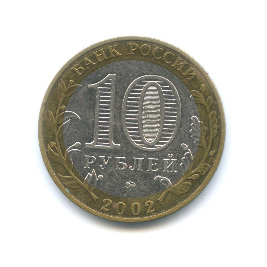 10 рублей 2002 ММД — Министерства. Министерство образования РФ
