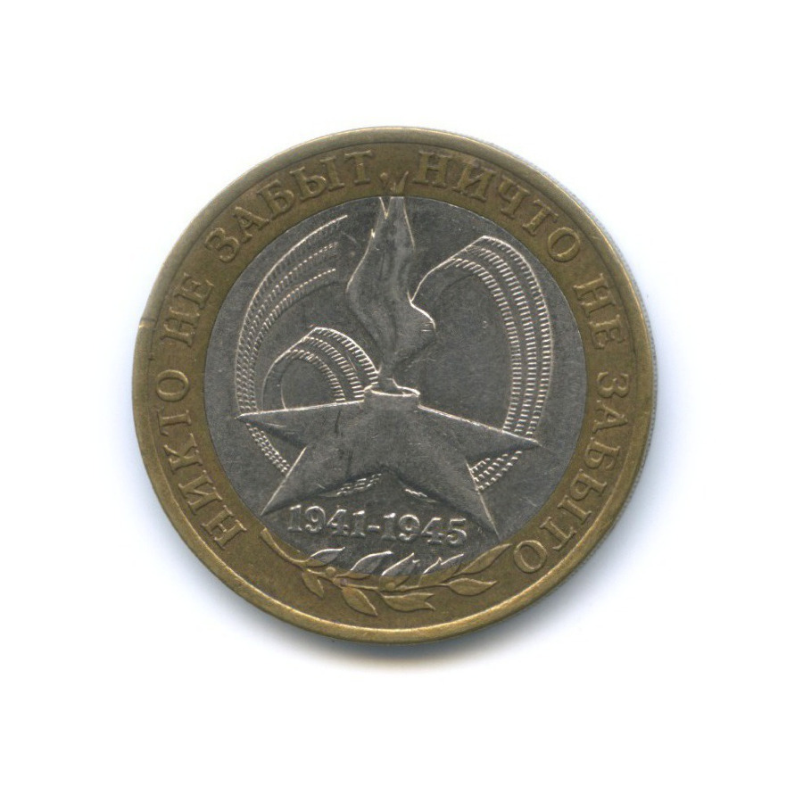 10 рублей 2005 СПМД — 60-я годовщина победы в Великой Отечественной Войне