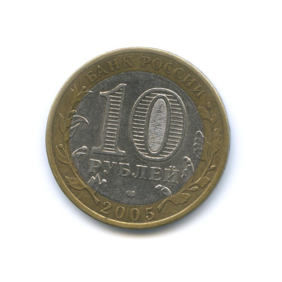 10 рублей 2005 СПМД — 60-я годовщина победы в Великой Отечественной Войне