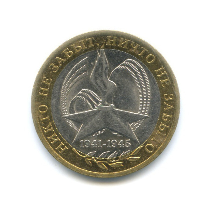 10 рублей 2005 СПМД — 60-я годовщина победы в Великой Отечественной Войне