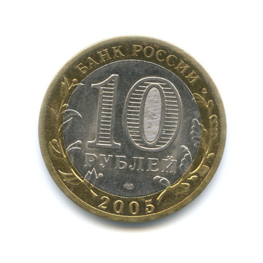 10 рублей 2005 СПМД — 60-я годовщина победы в Великой Отечественной Войне