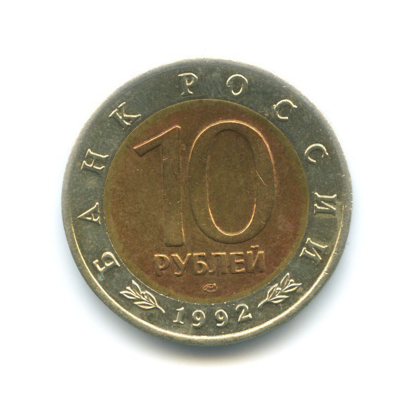 10 рублей 1992 ЛМД — Красная книга. Амурский тигр