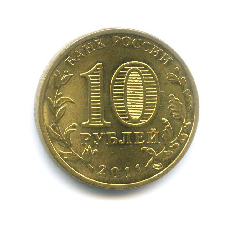 10 рублей 2011 СПМД — 50 лет первого полета человека в космос