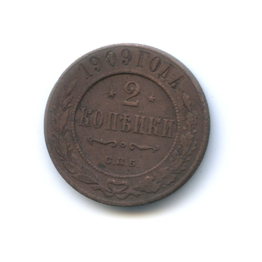 2 копейки 1909 СПБ