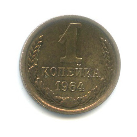 1 копейка 1964