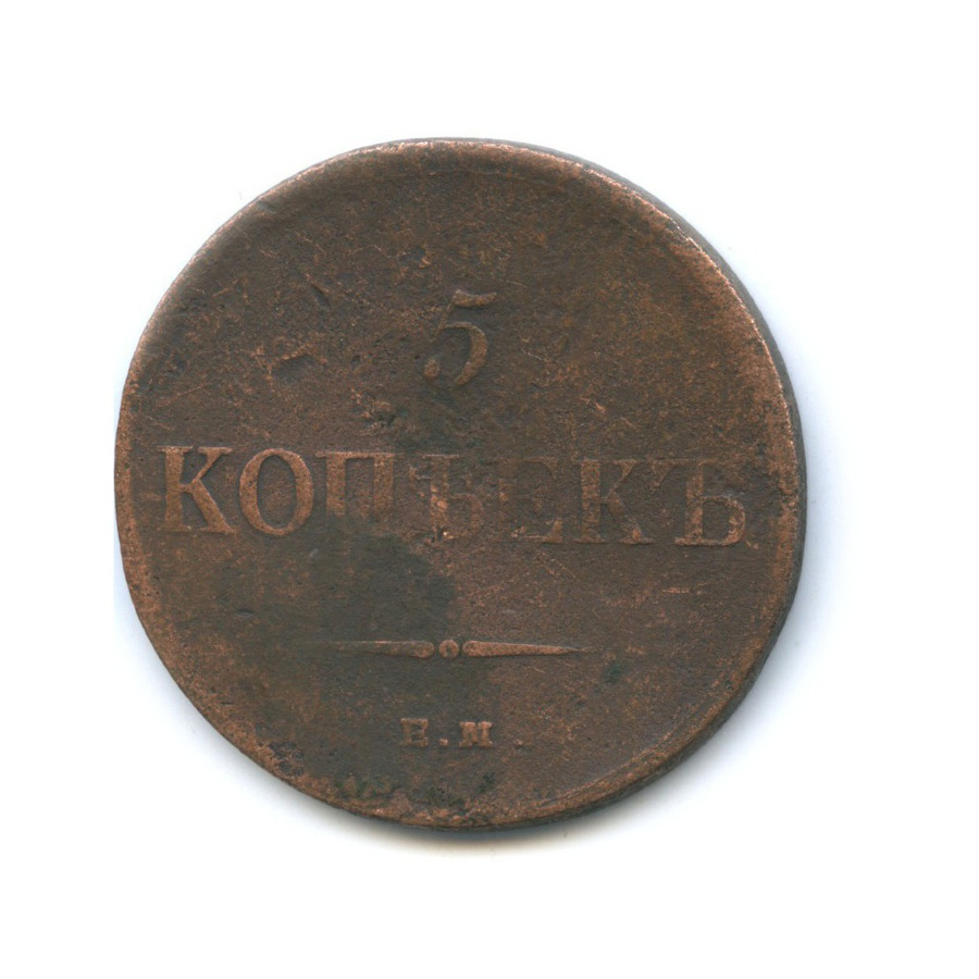 5 копеек 1836 ЕМ ФХ — Орел парящий в облаках (Масонский орел)