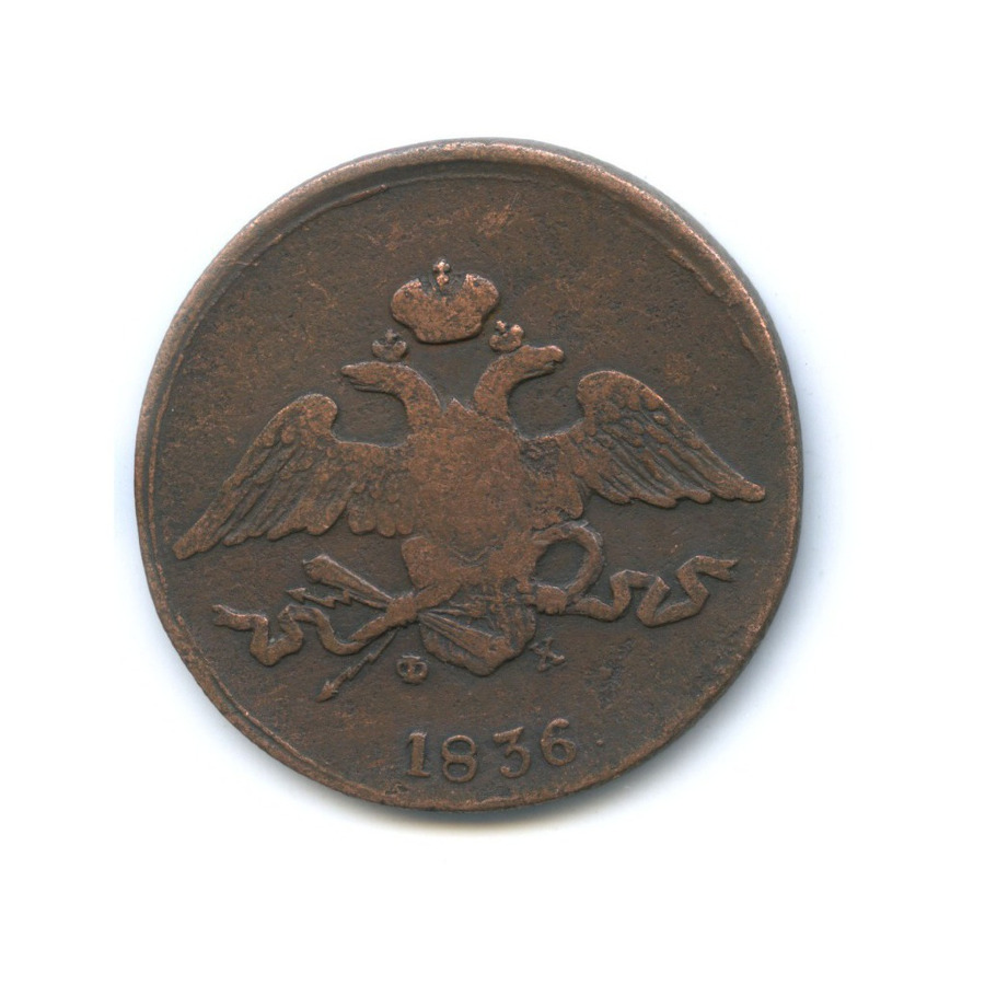 5 копеек 1836 ЕМ ФХ — Орел парящий в облаках (Масонский орел)