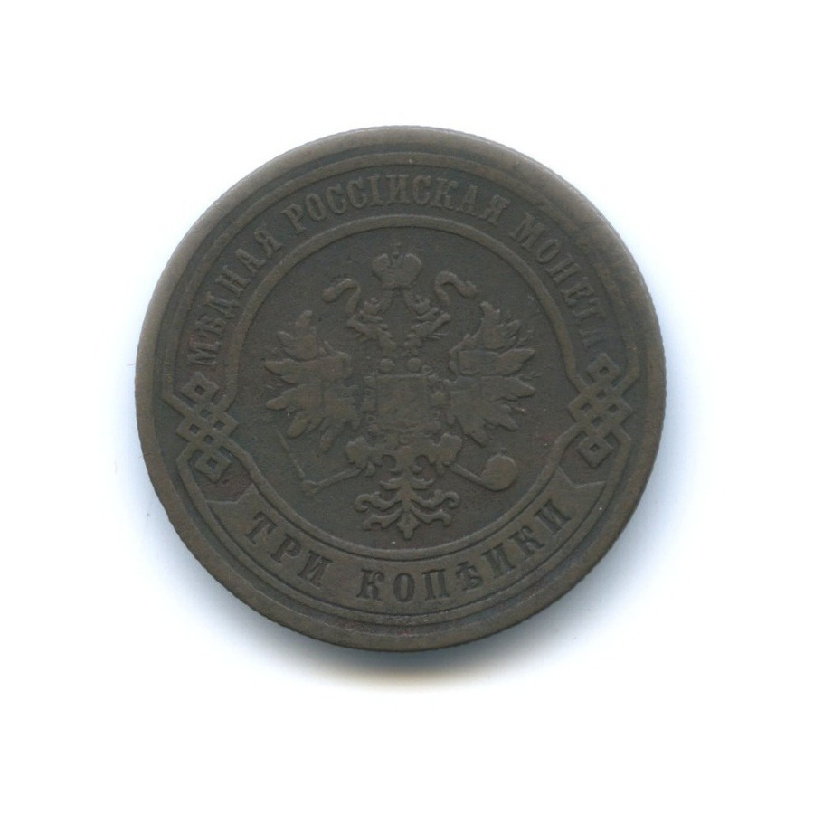 3 копейки 1879 СПБ