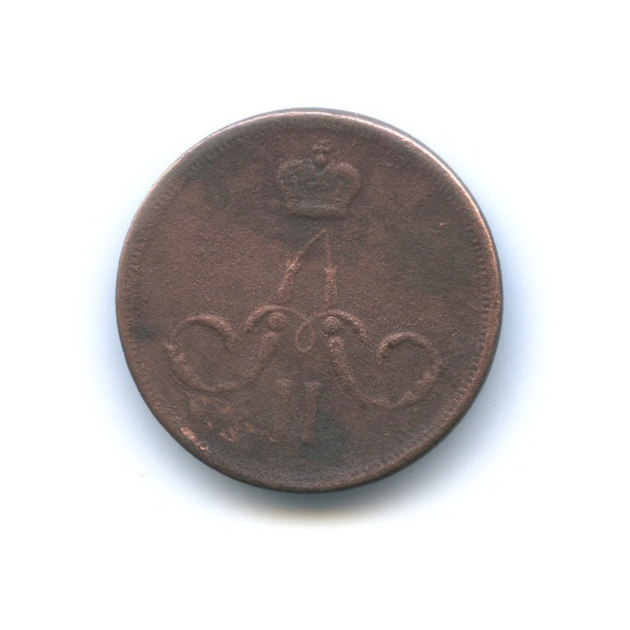 1 копейка 1866 ЕМ — Вензель Александра II