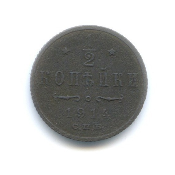 ½ копейки 1914 СПБ — Вензель Николая II