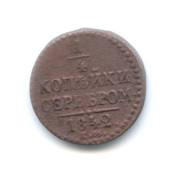 ¼ копейки серебром 1842 ЕМ