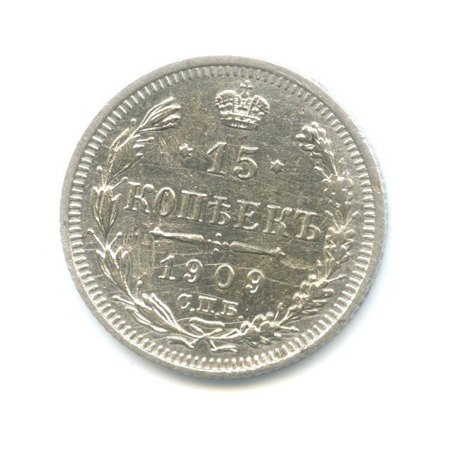15 копеек 1909 СПБ ЭБ — Новый орел