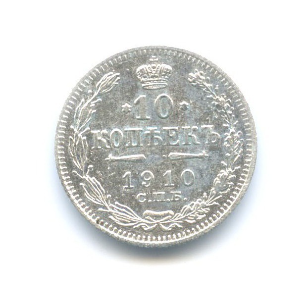 10 копеек 1910 СПБ ЭБ — Орел нового типа