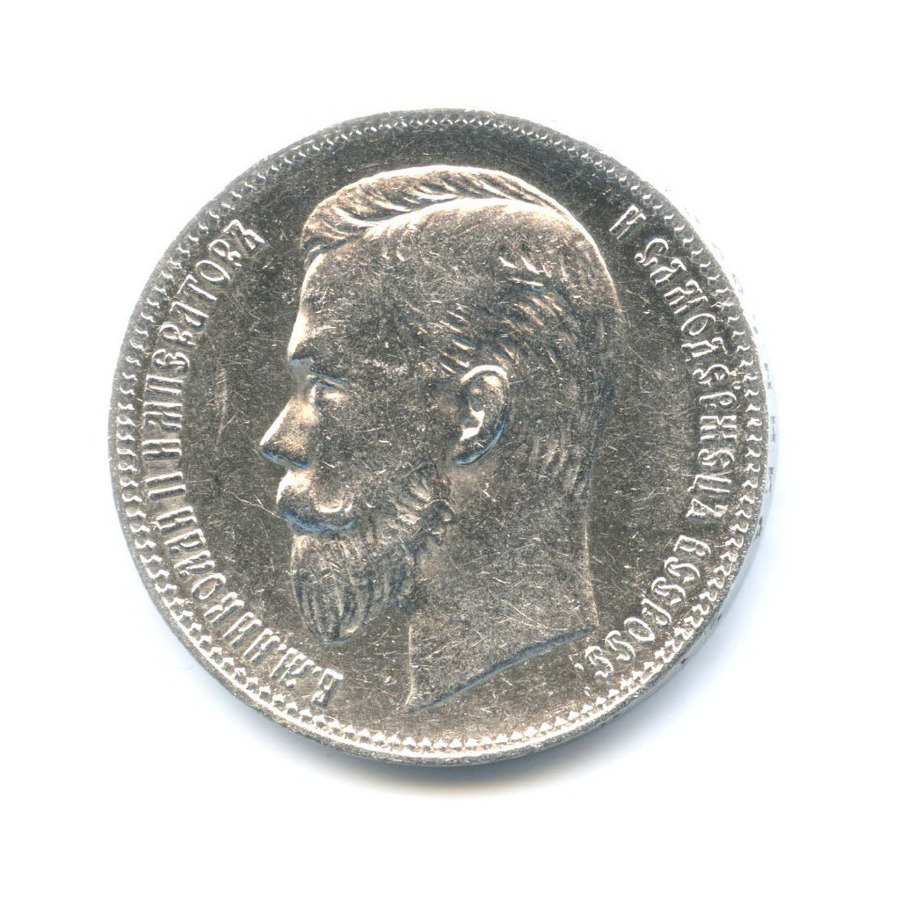 1 рубль 1901 ФЗ — Портрет Николая II