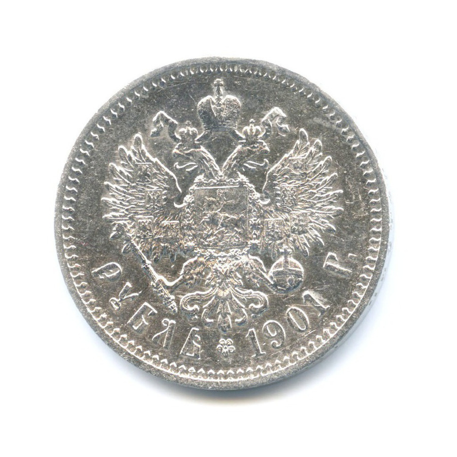 1 рубль 1901 ФЗ — Портрет Николая II