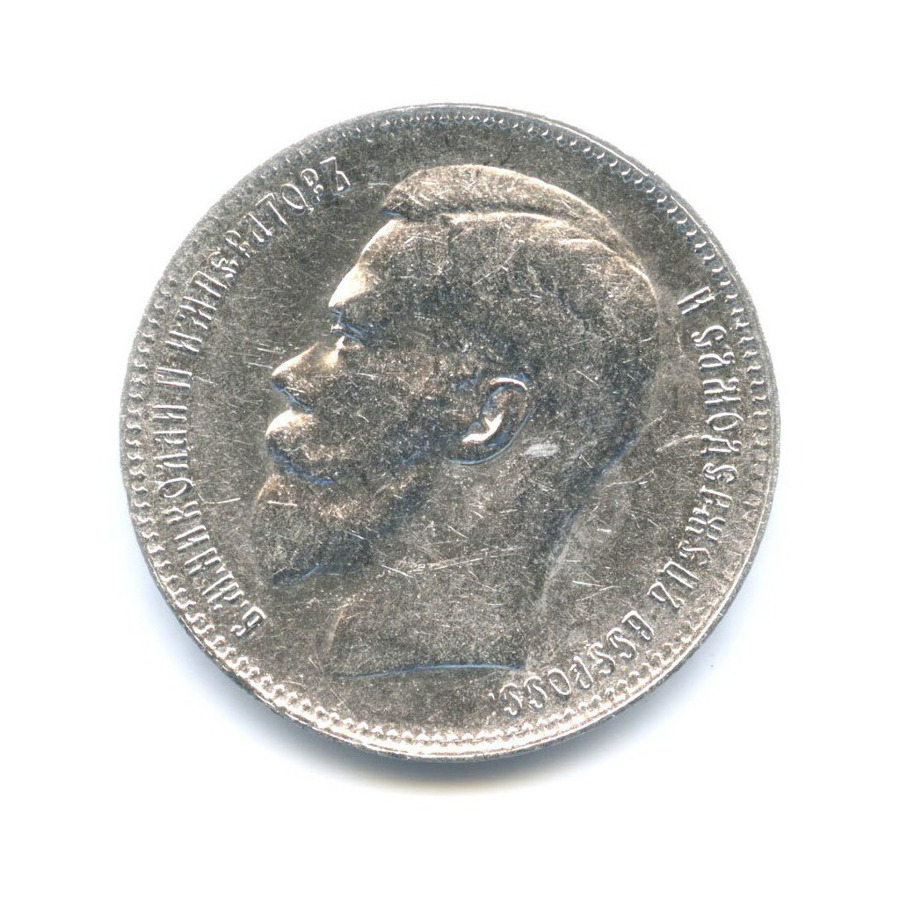 1 рубль 1897 ** — Портрет Николая II