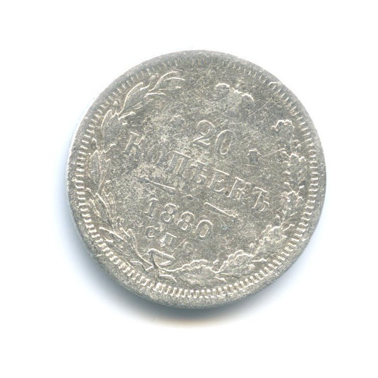 20 копеек 1880 СПБ НФ — Орел 4 типа