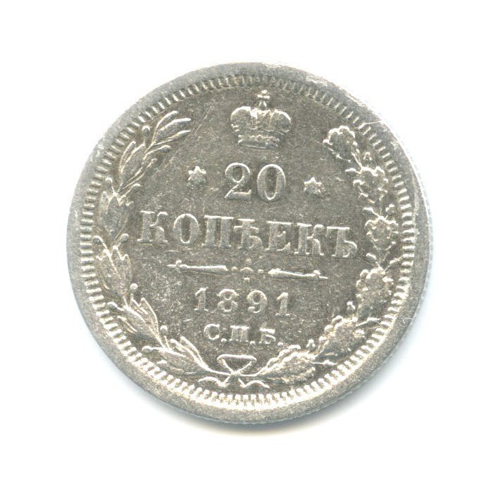 20 копеек 1891 СПБ АГ — Орел 4 типа