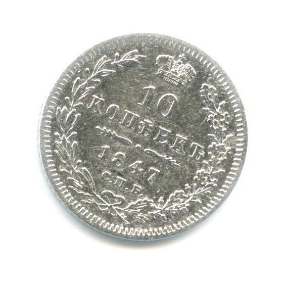 10 копеек 1847 СПБ ПА — Орел 4 типа: Св. Георгий в плаще, хвост распушенный.