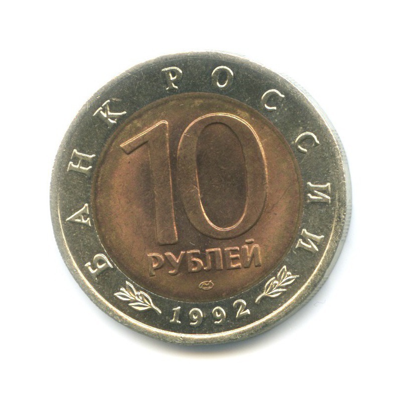 10 рублей 1992 ЛМД — Красная книга. Амурский тигр