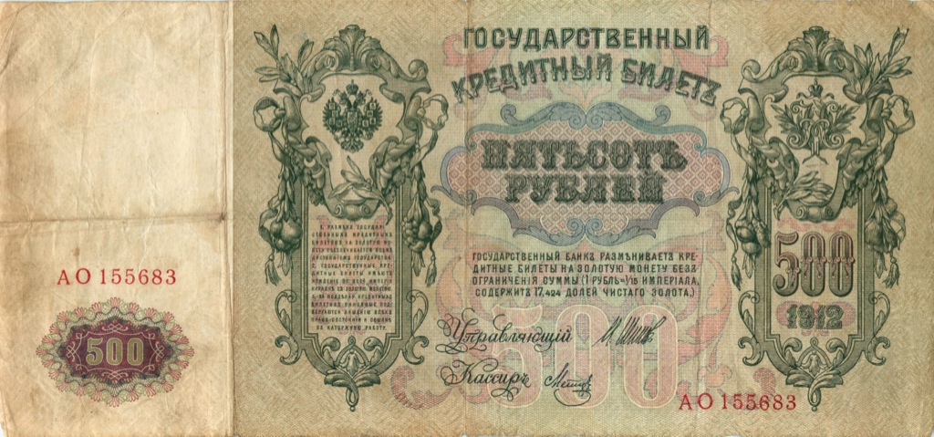 500 рублей 1912 — Упр. Шипов