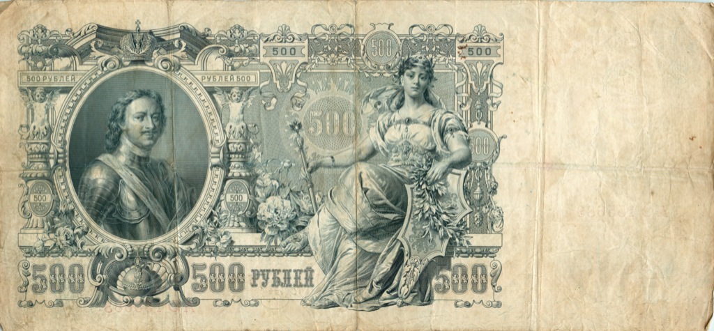 500 рублей 1912 — Упр. Шипов
