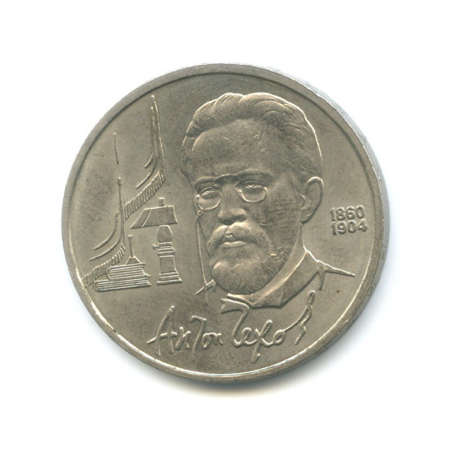 1 рубль 1990 — 130 лет со дня рождения писателя А.П. Чехова