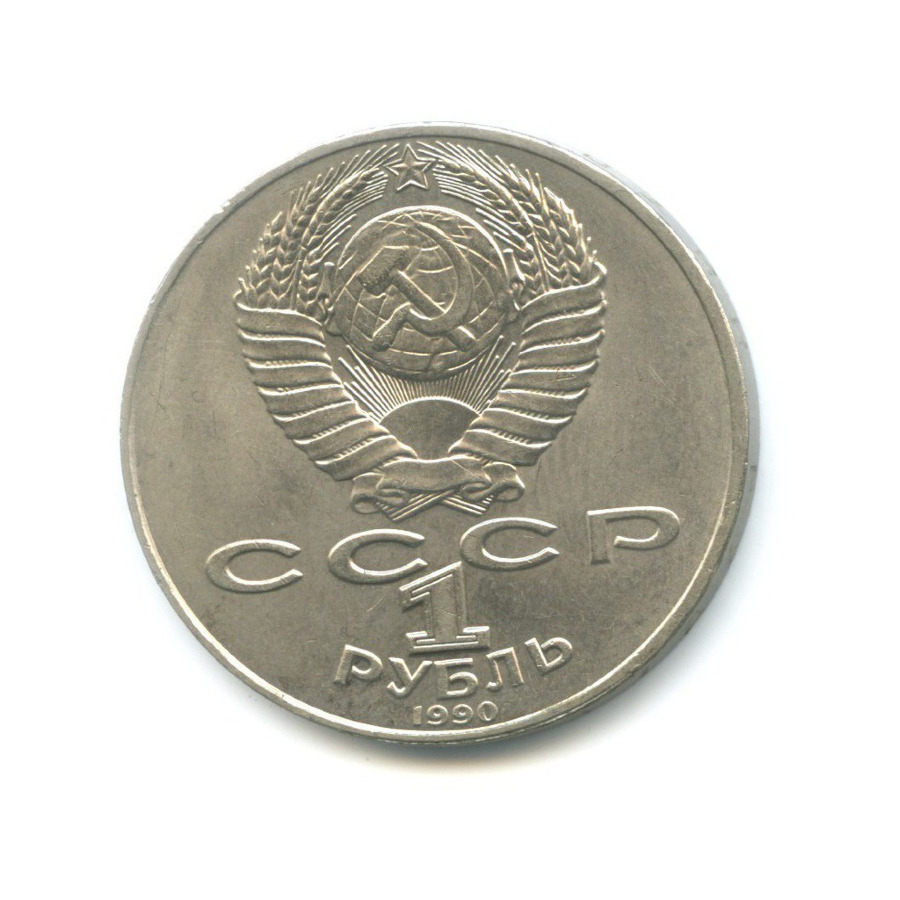 1 Рубль 1987 Года Цена
