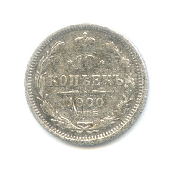 10 копеек 1900 СПБ ФЗ — Орел нового типа