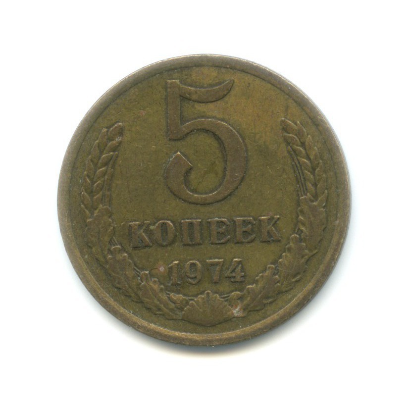 5 копеек 1974