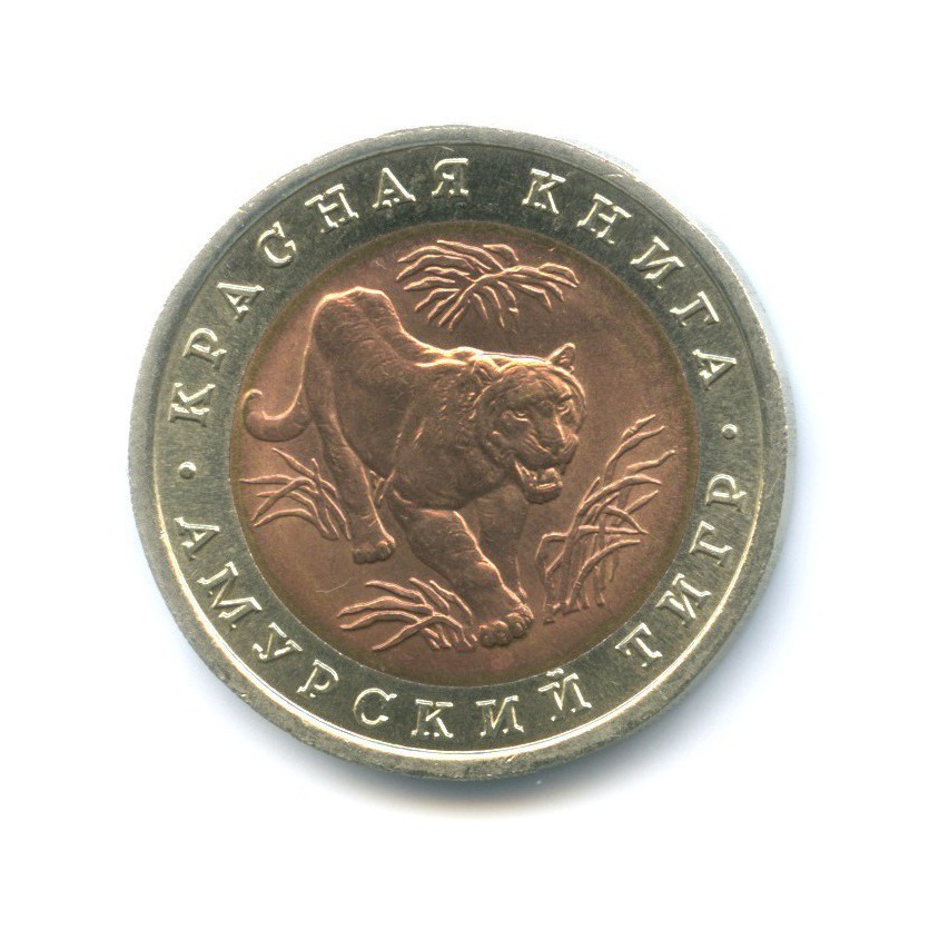 10 рублей 1992 ЛМД — Красная книга. Амурский тигр