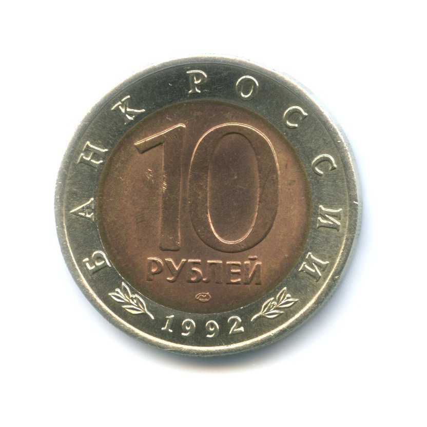 10 рублей 1992 ЛМД — Красная книга. Амурский тигр