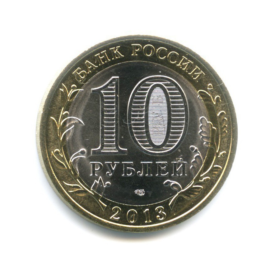 10 рублей 2013 СПМД — Древние города России. Дагестан