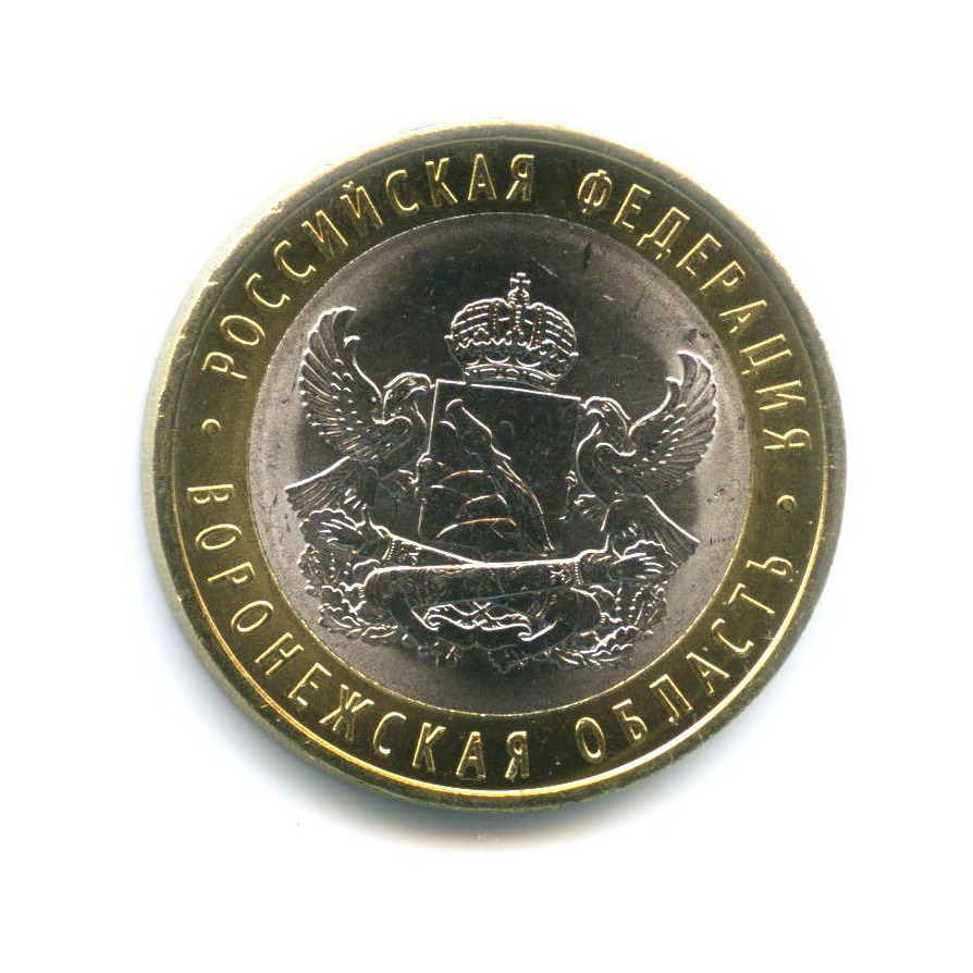 10 рублей 2011 СПМД — Российская Федерация. Воронежская область