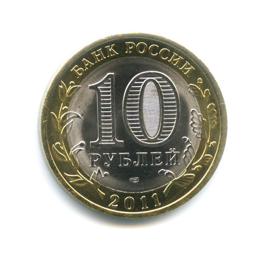 10 рублей 2011 СПМД — Российская Федерация. Воронежская область