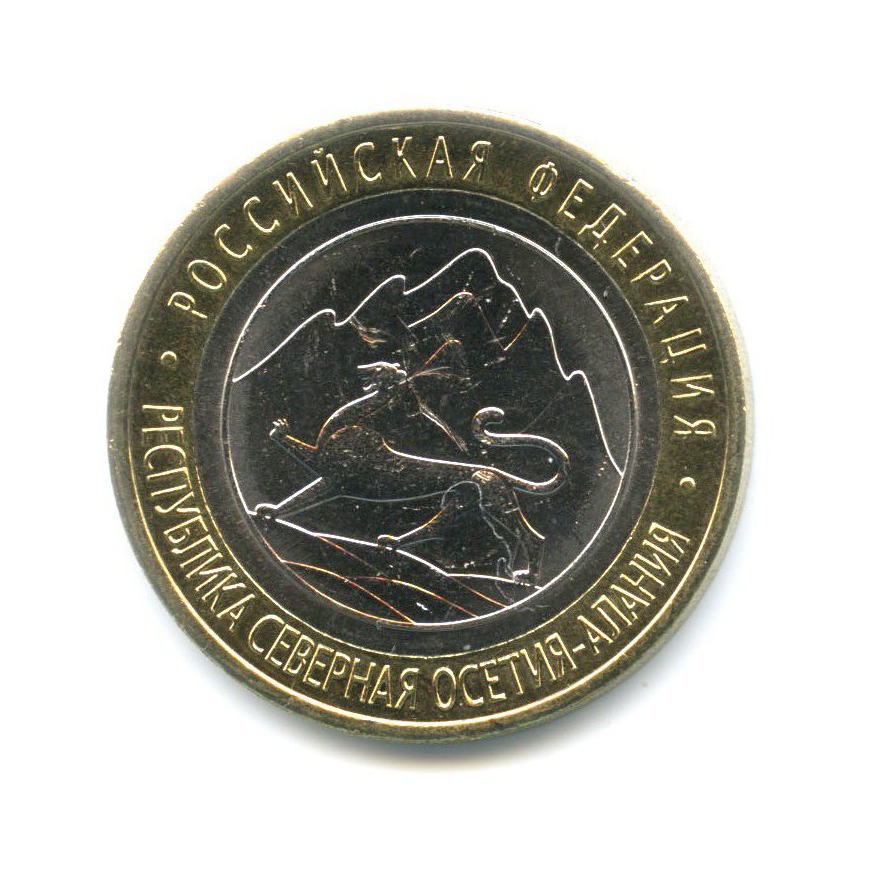 10 рублей 2013 СПМД — Российская Федерация. Республика Северная ОсетияАлания