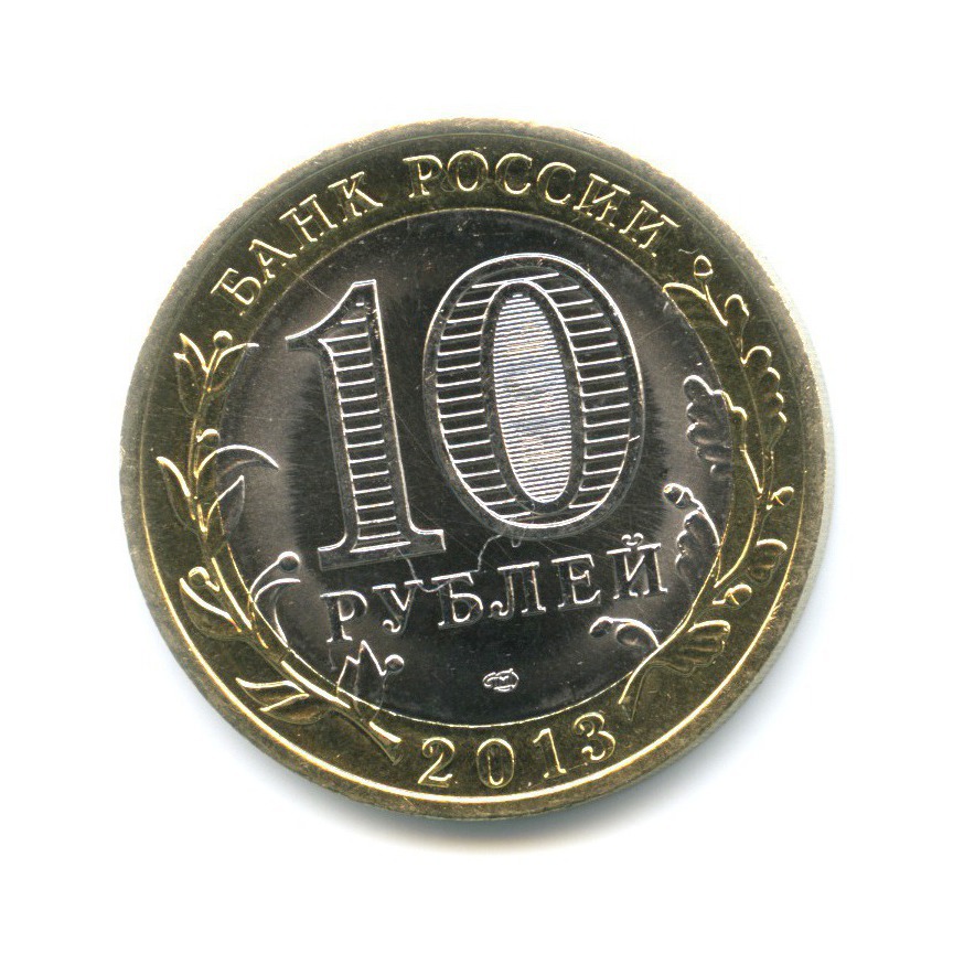 10 рублей 2013 СПМД — Российская Федерация. Республика Северная ОсетияАлания