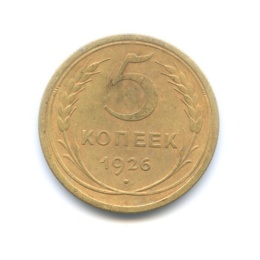 2 Копейки 1757. 5 Копеек 1924.