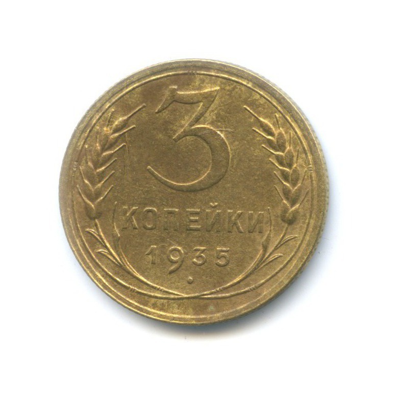 3 копейки 1935 — Венок 7 лент. Круговая надпись